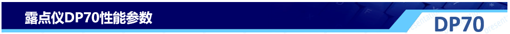 露點(diǎn)儀DP70性能參數(shù)