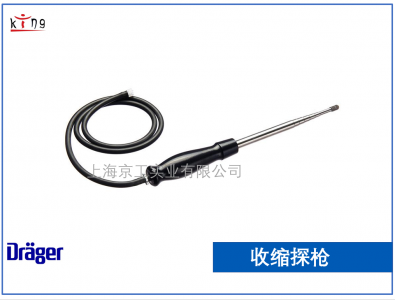 德爾格伸縮探針 ATEX認證