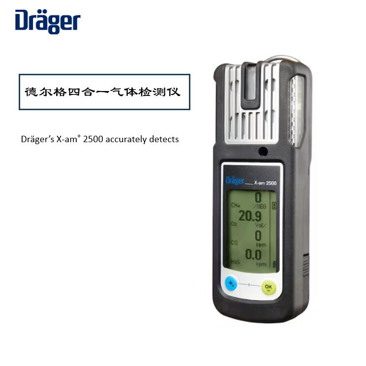 德爾格X-AM2500氣體檢測儀校準(zhǔn)維護指南,保障安全環(huán)境!